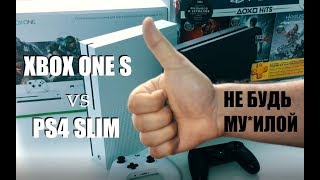 XBOX ONE S vs PS4 SLIM ЧАСТЬ 1