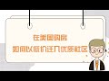 在美国购房,如何以低价迁入优质的社区! #湾区房产 #投资 #房地产 #美国买房 #湾区买房 #硅谷买房 #硅谷房产 #优质社区 #低价