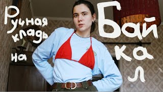 СОБИРАЮ РЮКЗАК НА РОДИНУ: что в моей сумочке (когда ты едешь в Сибирь на 3 недели)