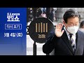 [다시보기] 검-李 ‘김문기 몰랐다’ 공방…“허위공표” vs “친하지 않다” | 2023년 3월 4일 토요랭킹쇼