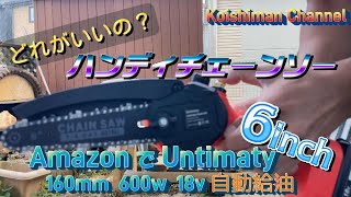 ６インチ　ハンディチェーンソーどれがいい？　Amazonで購入。untimaty chain saw 18v チェーンスピード10m/s