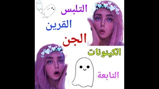 الجن التلبس القرين التابعه المخاوف من التحدث معهم