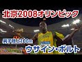 【公式】北京2008オリンピック 男子陸上100m ウサイン・ボルト選手【オリンピック感動名場面】