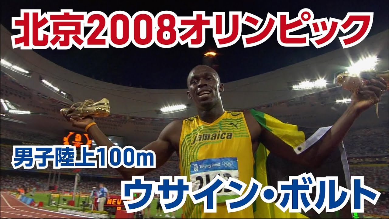 公式 北京08オリンピック 男子陸上100m ウサイン ボルト選手 オリンピック感動名場面 Youtube