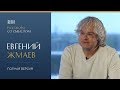 RBI | «Разговор со смыслом» | Евгений Жмаев (полная версия)