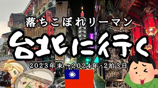 【台湾旅行】台北が最高すぎた！２泊３日で近郊も含めて観光尽くす旅！【落ちこぼれリーマンの旅行blog】