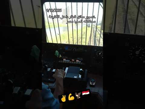 مشهد يخطف الانظار تصوير سائق قطار داخل الكابينة بني مزار المنيا مصر وطني