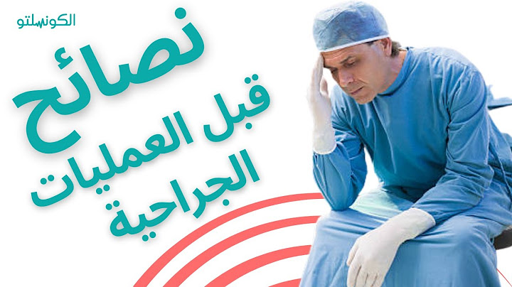 طبيب تخدير يكشف عن نصائح مهمة جدا قبل إجراء العمليات الجراحية