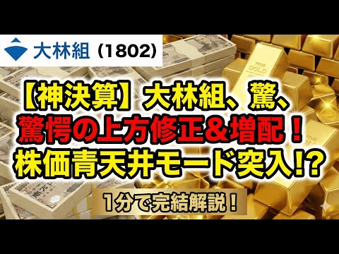 大林組、ついに覚醒。決算書に隠された「上方修正」の予兆を徹底解説