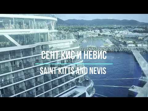 Сент Китс и Невис (Saint Kitts and Nevis)