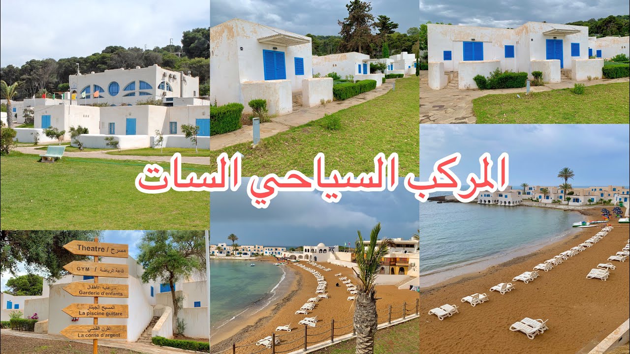 جولة في المركب السياحي السات بتيبازة الأسعار .الحجز كل التفاصيل صيف 2023 Complexe touristique CET