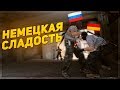 НЕМЕЦКАЯ СЛАДОСТЬ (CS:GO)