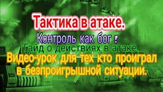 Контроль как бог ! Тактика при атаке. Контроль юнитов и многие другие фишки. Art of War 3 Тактика