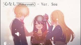 Download lagu Nightcore - ”心なし”(Kokoronashi) Sou ver.