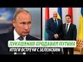 Лукашенко продавил Путина. Итоги встречи с Зеленским