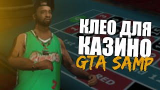 CLEO для КАЗИНО SAMP-RP/RP-GAMEWORLD | CLEO CHEAT FOR GTA SAMP 0.3.7