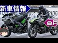 2023年カラーも出てきた８月のバイク新情報まとめ【ゆっくり解説】