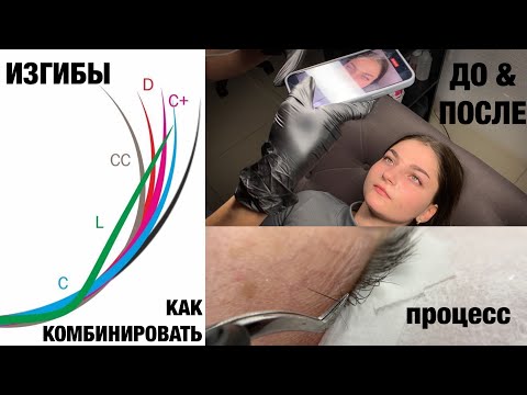 Как комбинировать изгибы, снимать ДО и ПОСЛЕ. Процесс от А до Я #наращиваниересниц #изгибыресниц
