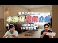 窩要成設計｜木地板種類介紹