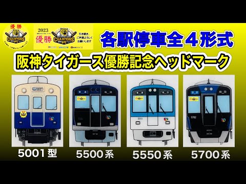 阪神電車 阪神タイガース優勝記念ヘッドマーク 副標 各駅停車 全4形式