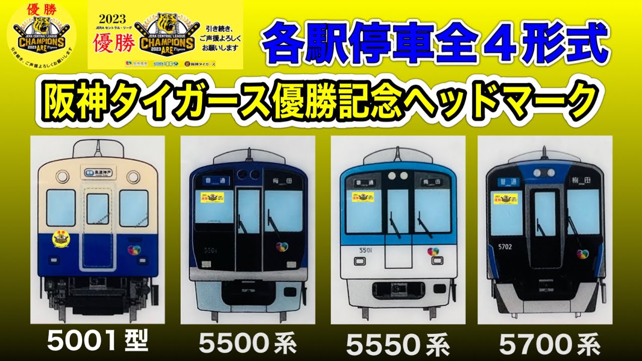 阪神電車 阪神タイガース優勝記念ヘッドマーク 副標 各駅停車 全4形式