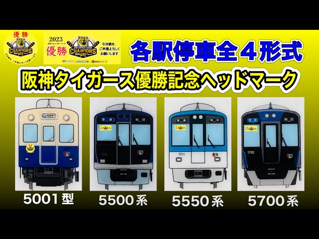 阪神電車 阪神タイガース優勝記念ヘッドマーク 副標 各駅停車 全4形式