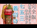 【七五三の着付け2021完全版】これだけ見れば着物から帯の結び方までマスター出来ます！！