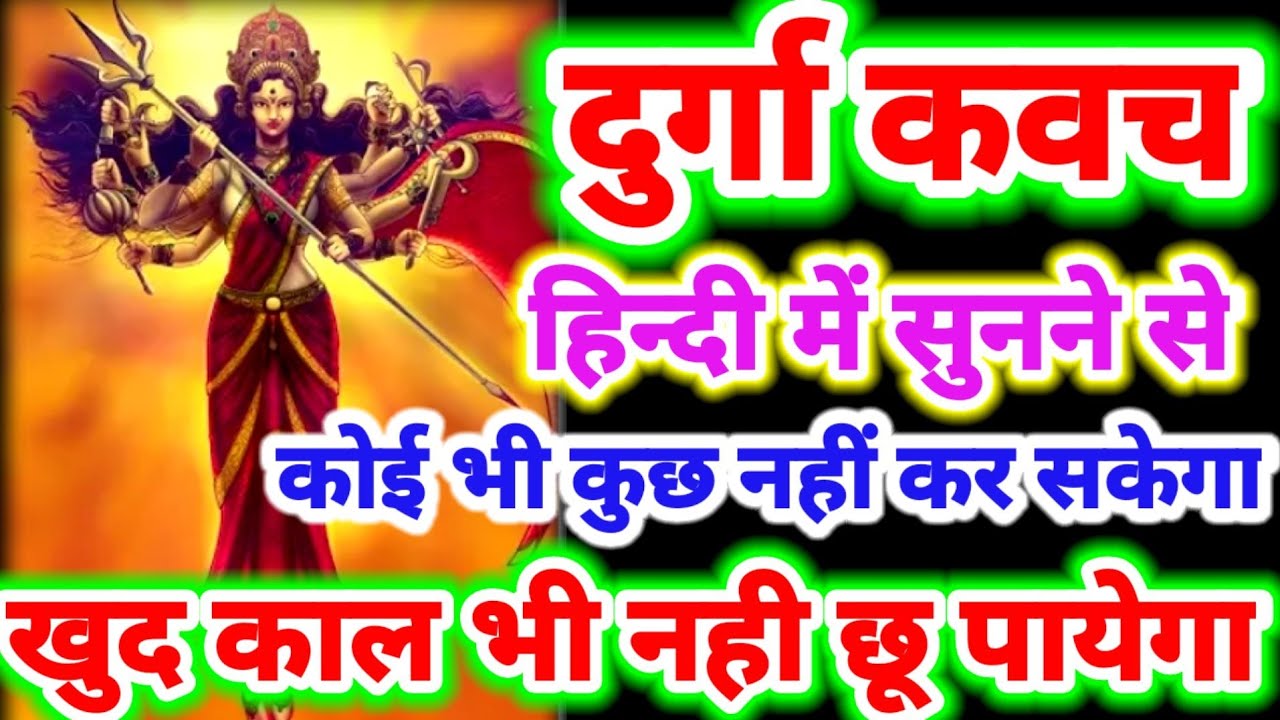 दुर्गा कवच हिन्दी में सुनने से कोई कुछ नही बिगाड़ सकेगा,काल भी नही छू पायेगा,होगी10 दिशाओं में रक्षा