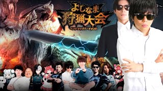 モンハンの大会出るぞ！ with Mハシ氏 【よしなま狩猟大会ベストタッグトーナメント】