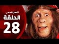 مسلسل العملية مسي - الحلقة الثامنة والعشرون - بطولة احمد حلمي - Operation Messi Series HD Episode 28