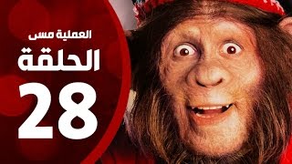 مسلسل العملية مسي - الحلقة الثامنة والعشرون - بطولة احمد حلمي - Operation Messi Series HD Episode 28