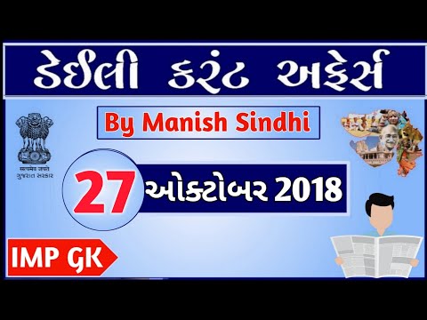 Current Affairs in Gujarati-27 October 2018 Manish Sindhi - GPSC/DYSO/Talati/clerk