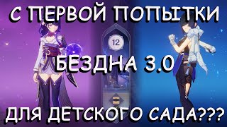 Genshin Impact | Бездна 3.0 | 12 этаж 9 звезд