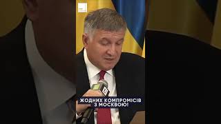 ЖОДНИХ КОМПРОМІСІВ З МОСКВОЮ #україна #війна #аваков