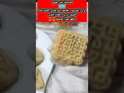 افخم وصفة معمول هش يذوب بالفم