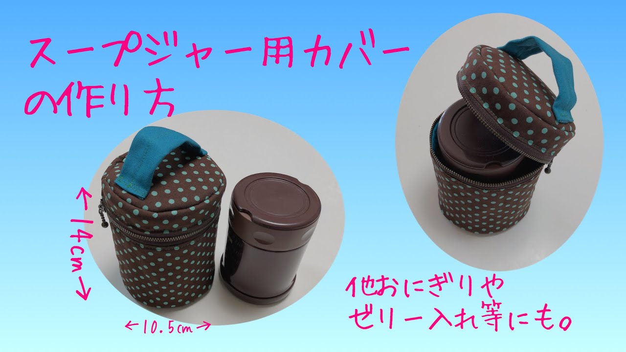 ☆ mi*様☆ Lサイズ、スープジャーボトルケース ミナ×C&S生地使用 2点 スープジャーカバーの作り方《ハンドメイド》DIY zipper soup
