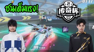 Ani VS ASheng สูสีมากๆ วิ่งกันอย่างไว! - Kwai Esport 2024 G19 - ส่องทัวร์จีน