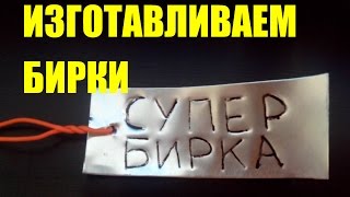 Бирки (этикетки) для саженцев (растений) своими руками. #Сад (огород) и теплица #Виноград(Как быстро изготовить надежные бирки (этикетки) своими руками? Как не допустить пересортицу? Каким способом..., 2016-03-26T08:21:33.000Z)