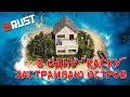 [RUST/РАСТ] В ОДНУ КАСКУ ЗАСТРАИВАЮ ОСТРОВ