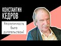 Константин Кедров: &quot;Аполитичность была ругательством!&quot;. Беседу ведет Владимир Семёнов.