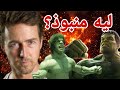 إيه مشكلة مارفل مع هالك؟