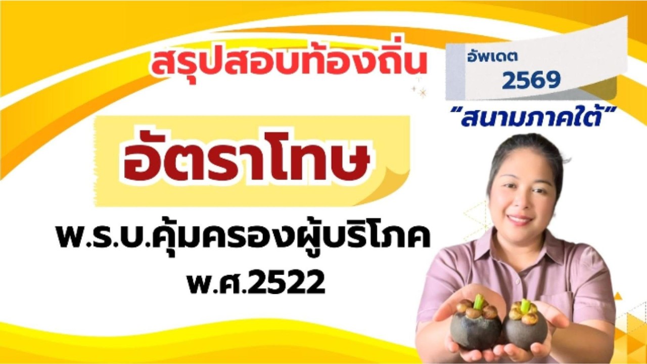 🔥 อัตราโทษ พ.ร.บ.คุ้มครองผู้บริโภค 2522 | สอบท้องถิ่น 2569 สนามภาคใต้