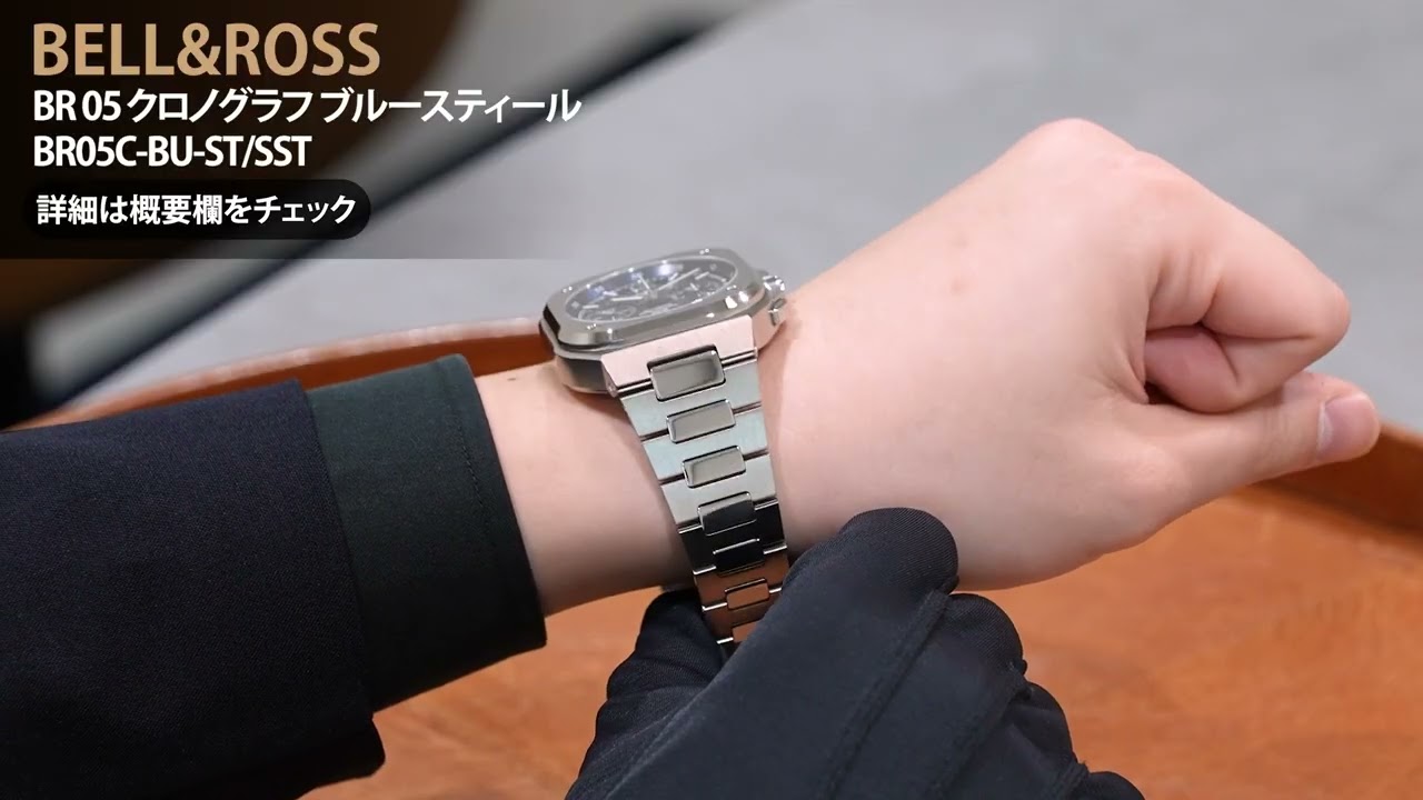 BELL & ROSS ベル&ロス BR 05 クロノグラフ ブルースティール BR05C-BU