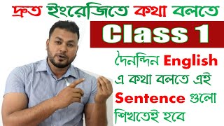 Basic Spoken English Sentences  l Bangla to English Speaking Practice by Wadud Sir l Class - 1