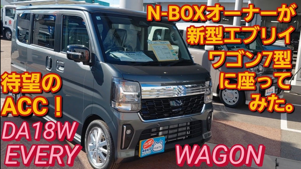 DA18W】新型エブリイワゴン 7型に座った。SUZUKI EVERY WAGON