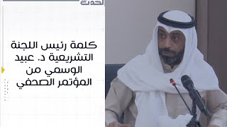 رئيس اللجنة التشريعية د. عبيد الوسمي: لا يجوز التدخل في عمل القضاء حتى لا تهدم الدولة بكل مؤسساتها