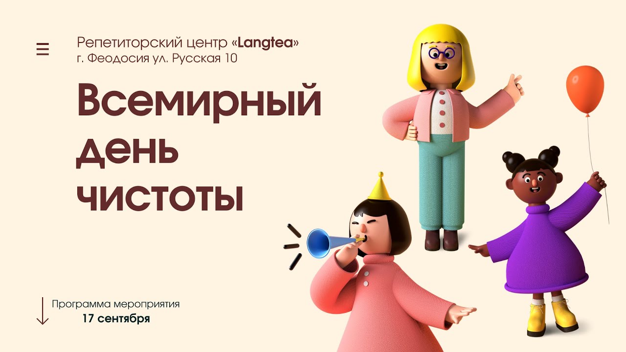 Экомероприятие 17 сентября «Всемирный день чистоты» - YouTube