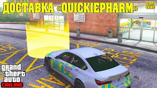 ЗАДАНИЕ ДОСТАВКА QUICKIEPHARM В GTA ONLINE (DLC MONEY FRONTS)