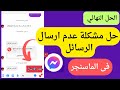 حل مشكلة عدم ارسال الرسائل فى الماسنجر | حل مشكلة تعذر ارسال الرسالة ماسنجر 2023