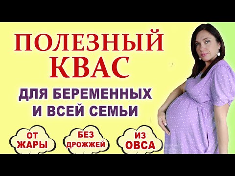 Целебный и полезный квас на овсе. Для беременных и всей семьи. Спасение от жары при беременности.